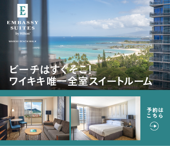 エンバシー・スイーツ・バイ・ヒルトン・ワイキキ・ビーチ・ウォーク・ホテル