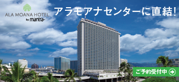 アラモアナ・ホテル・バイ・マントラ