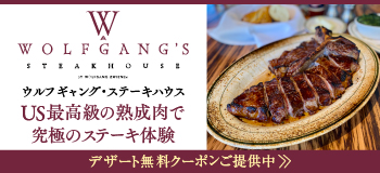 ウルフギャング・ステーキハウス